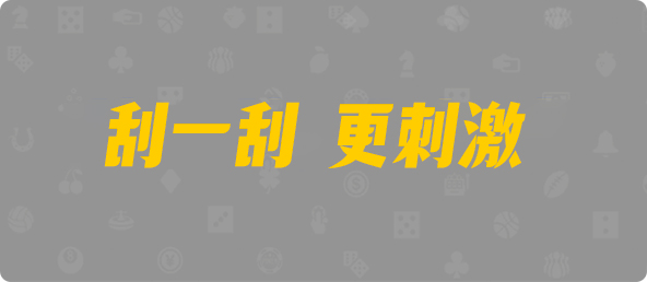 加拿大预测,加拿大pc预测结果走势,加拿大28预测开奖官网咪牌,pc走势最新预测